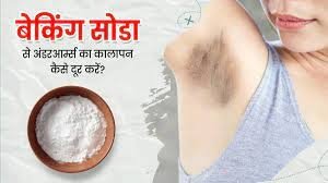 भद्दा दिखता है अंडरआर्म्स का कालापन, हल्दी और बेकिंग सोडा में मिलाकर लगा लीजिए ये चीज, हफ्तेभर में लगेंगे चमकने