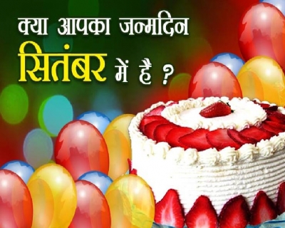 क्या आपका बर्थ डे सितंबर में है?, जानें अपनी खूबियां और कमियां