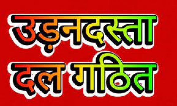 उडऩदस्ता दल का किया गया गठिन