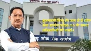 मुख्यमंत्री विष्णु देव साय ने दी लोक सेवा आयोग परीक्षा-2024 के सफल प्रतिभागियों को बधाई
