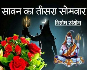श्रावण मास का तीसरा सोमवार, शुभ मुहूर्त, संयोग, पूजाविधि, कथा और मंत्र