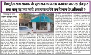 शौर्यपथ खबर की असर : वनमण्डलाधिकारी नहीं दे रहे ध्यान  प्रमुख अधिकारी कह रहे जल्द लो इस पर संज्ञान