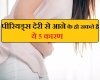 क्यों आते है periods देरी से जानिए 5 कारण ?