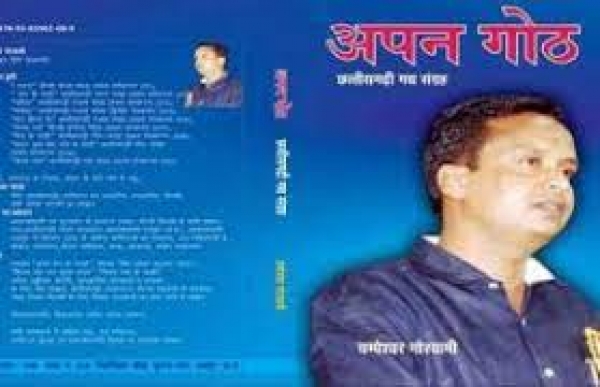अपने दौर का महत्वपूर्ण दस्तावेज है-अपन गोठ