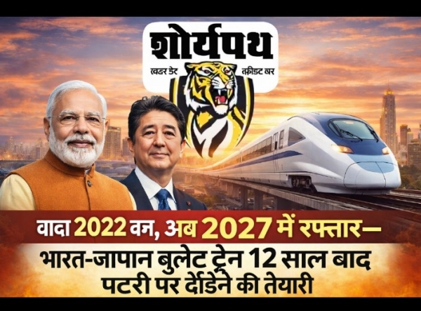 वादा 2022 का, अब 2027 में रफ्तार&mdash;भारत-जापान बुलेट ट्रेन 12 साल बाद पटरी पर दौड़ने की तैयारी