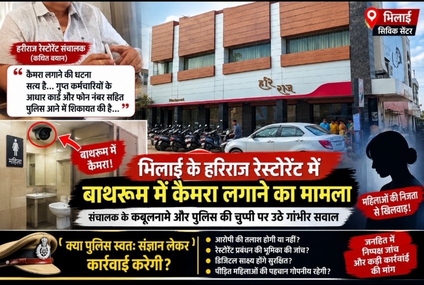 भिलाई के हरिराज रेस्टोरेंट के बाथरूम में कैमरा लगाने का मामला: पुलिस की भूमिका पर उठे सवाल