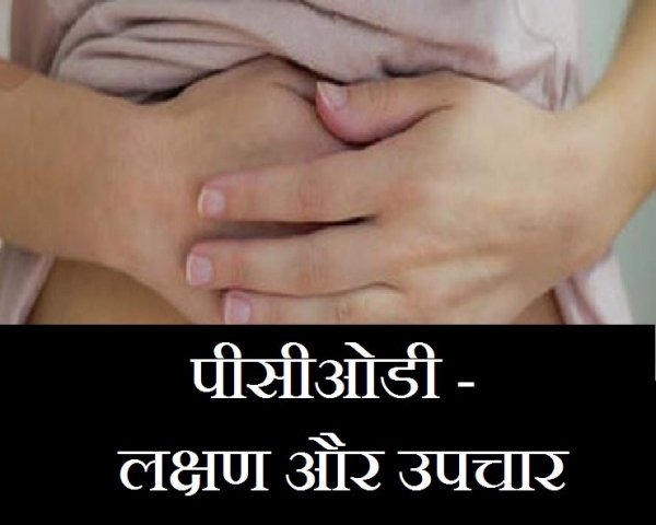 PCOD होने पर सबसे पहले फॉलो करें ये 5 तरीके