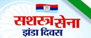 सशस्त्र सेना झण्डा दिवस पर मुख्यमंत्री ने सैनिकों के त्याग, समर्पण और बलिदान को किया नमन