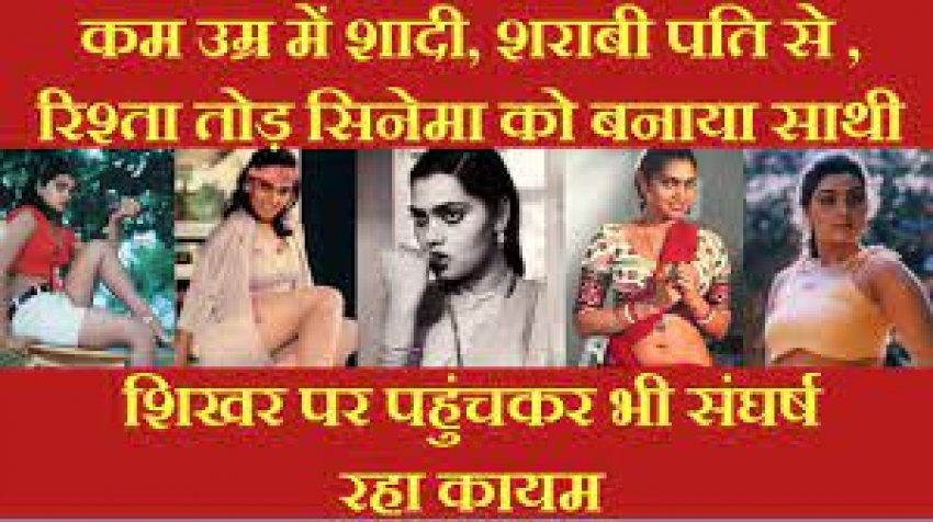 कम उम्र में शादी, शराबी पति से रिश्ता तोड़ सिनेमा को बनाया साथी, शिखर पर पहुंचकर भी संघर्ष रहा कायम, नाम बता पाएंगे आप
