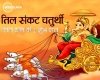 संकट चतुर्थी के दिन बनाएं सप्तधान का लड्डू, आज तिल दान के मिलेंगे शुभ फल