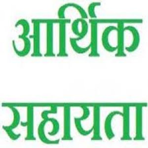 सड़क दुर्घटना में मृतक के परिजनों को सहायता राशि स्वीकृत