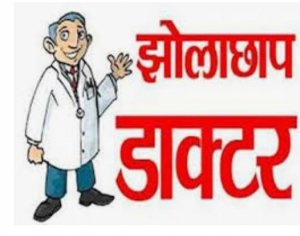 प्रतिबंधित दवाईयां लिख डॉक्&zwj;टरी कर रहे झोलाझाप, भरदाखुर्द में फिर खुला क्लिनिक, रिपोर्ट के बहाने कार्रवाई से पीछे हट रहा स्&zwj;वास्&zwj;थ्&zwj;य अमला