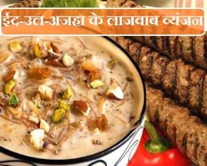 ईद-उल-अजहा के 7 लजीज व्यंजन