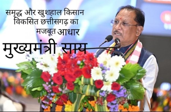 समृद्ध और खुशहाल किसान – विकसित छत्तीसगढ़ का मजबूत आधार : मुख्यमंत्री  साय