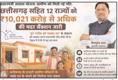 प्रधानमंत्री आवास योजना-ग्रामीण को मिली नई गति : छत्तीसगढ़ सहित 12 राज्यों को ₹10,021 करोड़ से अधिक की मदर सैंक्शन जारी