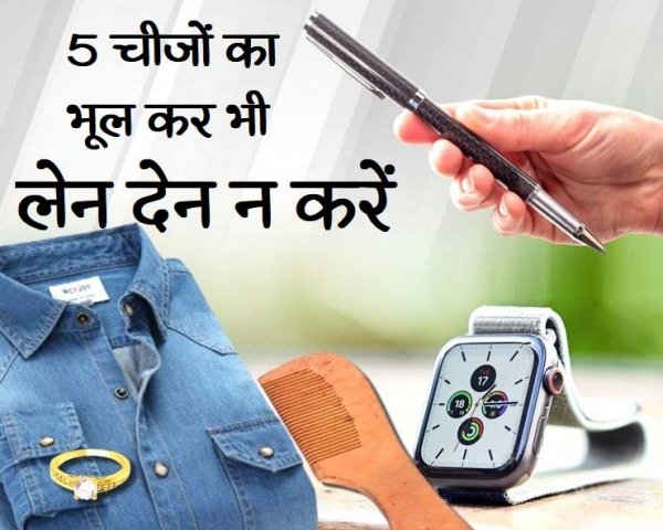 ये 5 चीजें किसी से न मांगें, हो सकता है बड़ा नुकसान.