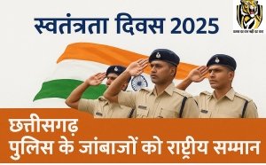 स्वतंत्रता दिवस 2025 पर छत्तीसगढ़ पुलिस का जलवा – 25 अधिकारी-कर्मचारी राष्ट्रीय पदकों से सम्मानित