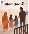 कांकेर में मानव तस्करी का सनसनीखेज मामला -पड़ोसी ने ही दो महिलाओं और 11 वर्षीय बच्ची को राजस्थान में बेचा, पुलिस ने सुरक्षित कराया रेस्क्यू