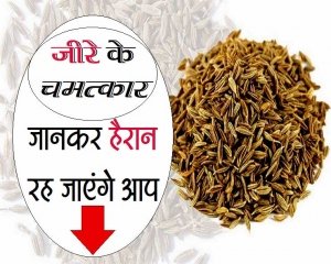 जीरा और काला जीरा, हैरत होगी इतने फायदे जानकर