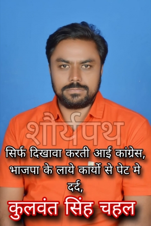 सिर्फ दिखावा करती आई कांग्रेस, भाजपा के लाये कार्यो से पेट मे दर्द, स्वीकृति भी हमने कराया कार्य भी करेंगे - कुलवंत सिंह चहल