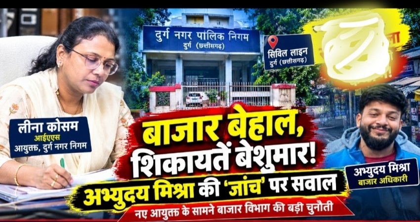 “अभ्युदय मिश्रा की ‘जांच एक्सप्रेस’ में ब्रेक ही नहीं! शिकायतें पहुंचीं, फाइल चली… कार्रवाई फिर भी नहीं!”