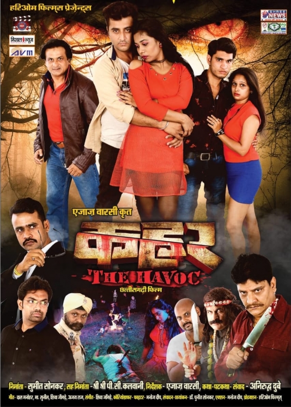 नयापन मनोरंजन से भरी छत्तीसगढी फिल्म कहर 12 को होगी प्रदर्शित