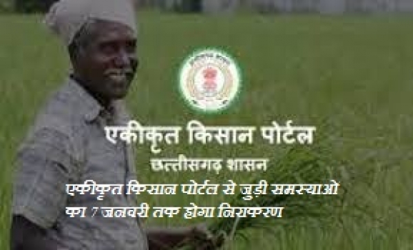 एकीकृत किसान पोर्टल से जुड़ी समस्याओं का 7 जनवरी तक होगा निराकरण
