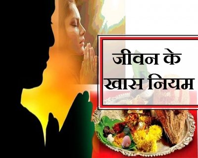 नमस्कार पहले, नमस्ते बाद में, क्या आप जानते हैं जीवन के कुछ खास नियम