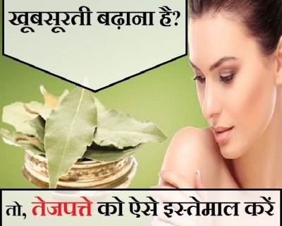 तेजपत्ते का इस्तेमाल दे गजब का निखार जानिए ये 5 टिप्स