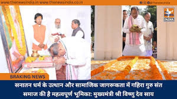 सनातन धर्म के उत्थान और सामाजिक जागरूकता में गहिरा गुरु संत समाज की है महत्वपूर्ण भूमिका: मुख्यमंत्री साय