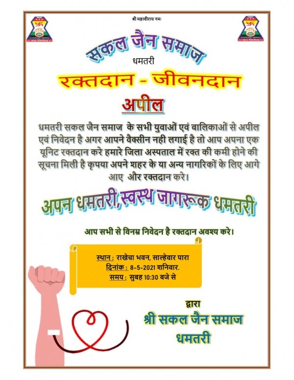 रक्त की कमी को दूर करने सकल जैन श्री संघ द्वारा कल किया जायेगा रक्तदान शिविर का आयोजन