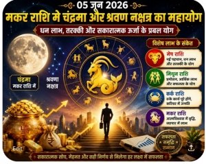 05 जून 2026 का राशिफल: मकर राशि में चंद्रमा और श्रवण नक्षत्र का महायोग, मेष, मिथुन, कर्क और मकर राशि वालों के लिए विशेष लाभ के संकेत
