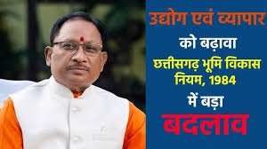 उद्योग एवं व्यापार को बढ़ावा देने छत्तीसगढ़ भूमि विकास नियम, 1984 में बड़ा बदलाव