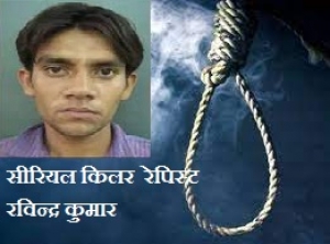 सीरियल किलर और रेपिस्ट रविन्द्र कुमार 