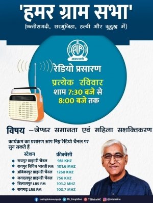 &lsquo;हमर ग्रामसभा&rsquo; अब छत्तीसगढ़ी के साथ हलबी, सरगुजिहा और कुड़ुख में भी