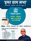 &lsquo;हमर ग्रामसभा&rsquo; अब छत्तीसगढ़ी के साथ हलबी, सरगुजिहा और कुड़ुख में भी