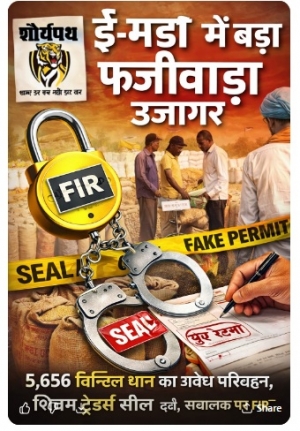 ई-मंडी में बड़ा फर्जीवाड़ा उजागर : 5,656 क्विंटल धान का अवैध परिवहन, शिवम ट्रेडर्स सील