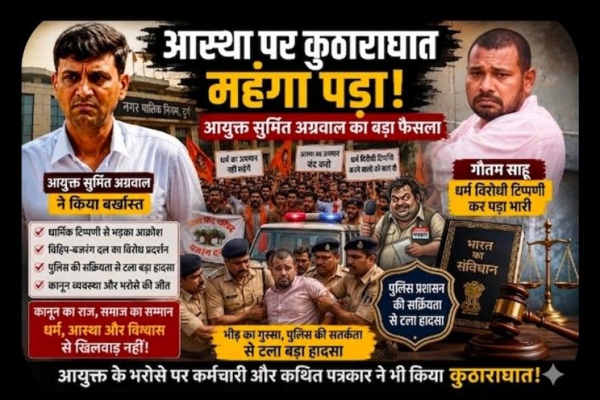 धार्मिक टिप्पणी ने छीनी ‘सेकंड बॉस’ की सत्ता: गौतम साहू बर्खास्त, आयुक्त सुमित अग्रवाल के भरोसे पर फिर लगा कुठाराघात!