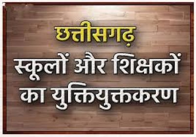 युक्तियुक्तकरण से सशक्त हो रही शिक्षा व्यवस्था