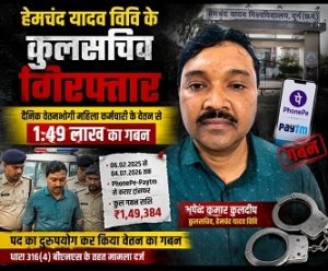 वेतन पर डाका, विश्वास से विश्वासघात! हेमचंद यादव विवि के कुलसचिव गिरफ्तार, दैनिक वेतनभोगी महिला से ₹1.49 लाख की कथित हेराफेरी