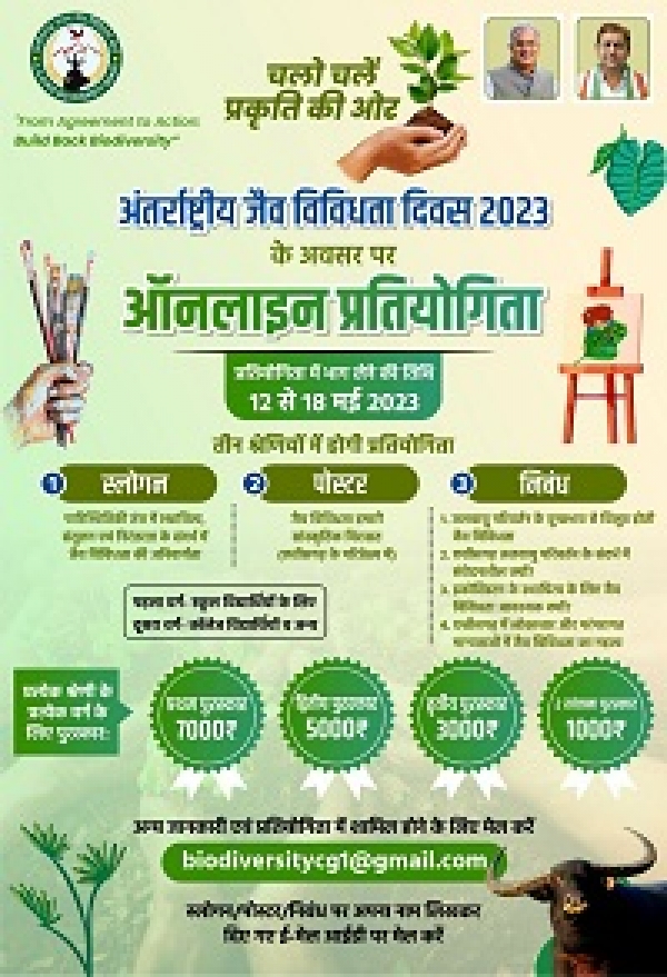 छत्तीसगढ़ जैव-विविधता बोर्ड की पहल, जैव विविधता के प्रति जागरूकता के लिए हो रही है ऑनलाइन प्रतियोगिता