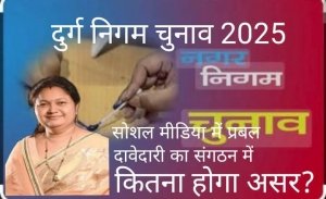सोशल मीडिया की माने तो भाजपा से महापौर प्रत्याशी डॉक्टर भारती साहू....