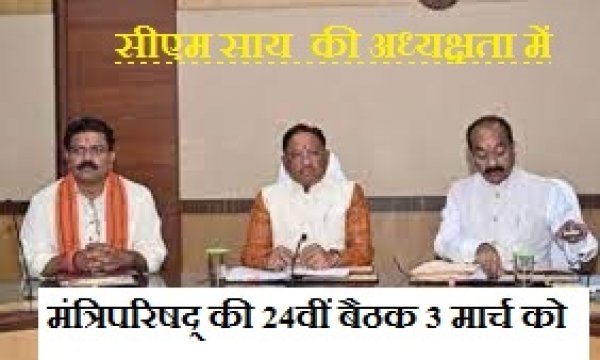 मुख्यमंत्री विष्णु देव साय की अध्यक्षता में मंत्रिपरिषद् की 24वीं बैठक 3 मार्च को