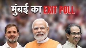 मुंबई की 6 सीटों का क्या है एग्जिट पोल, यहां पढ़िए पोल ऑफ पोल्स