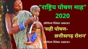 सही पोषण-छत्तीसगढ़ रोशन :  सितम्बर माह में जनआंदोलन के रूप में राष्ट्रीय पोषण माह का आयोजन