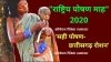 सही पोषण-छत्तीसगढ़ रोशन :  सितम्बर माह में जनआंदोलन के रूप में राष्ट्रीय पोषण माह का आयोजन