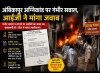 अंबिकापुर अग्निकांड: गंभीर धाराएं न लगाने पर उठे सवाल, आईजी ने मांगा जवाब &mdash; 7 दिन में स्पष्टीकरण तलब