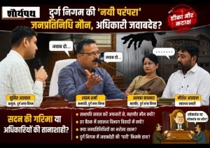 "श्याम-सुमित संवाद और अलका मौन! क्या दुर्ग निगम की सामान्य सभा में जनप्रतिनिधियों पर भारी पड़ रहे अधिकारी?"