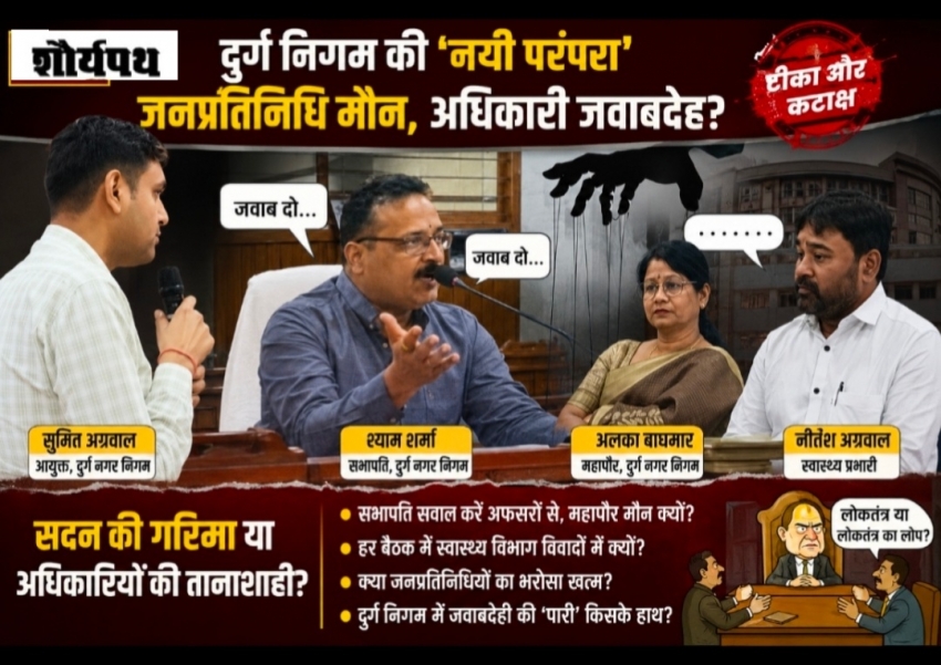 "श्याम-सुमित संवाद और अलका मौन! क्या दुर्ग निगम की सामान्य सभा में जनप्रतिनिधियों पर भारी पड़ रहे अधिकारी?"