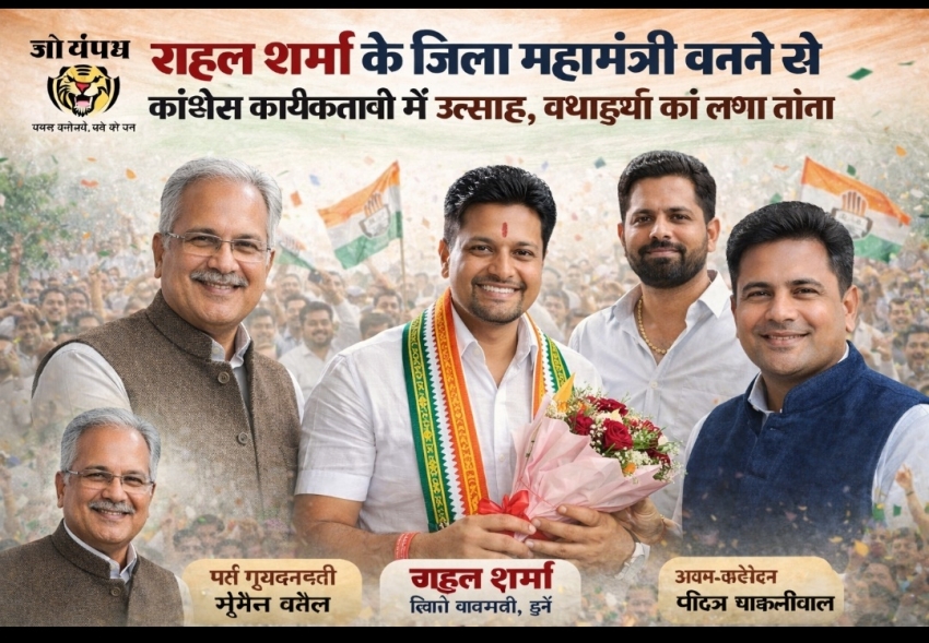 राहुल शर्मा के जिला महामंत्री बनने से कांग्रेस कार्यकर्ताओं में उत्साह, बधाइयों का लगा तांता